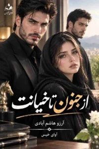 دانلود رمان از جنون تا خیانت pdf از آرزو هاشم آبادی