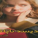 دانلود رمان قدیسه ی ناپاک (دو جلد) pdf از کوثر شاهینی فر