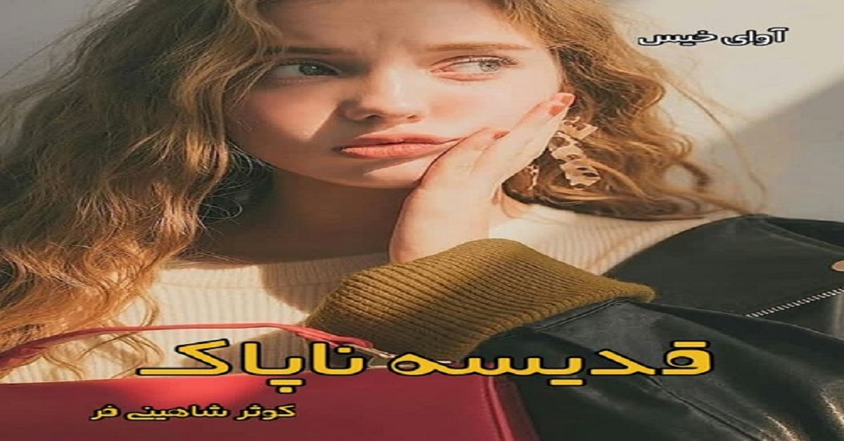 دانلود رمان قدیسه ی ناپاک (دو جلد) pdf از کوثر شاهینی فر دانلود رمان قدیسه ی ناپاک (دو جلد) pdf از کوثر شاهینی فر
