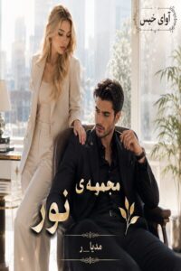 دانلود رمان مجموعه ی نور pdf از مدیا_ر
