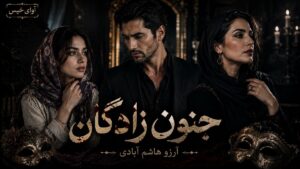 دانلود رمان جنون زادگان pdf از آرزو هاشم آبادی