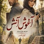 دانلود رمان آغوش آتش (دو جلد) pdf از مریم روح پرور نسخه کامل بدون سانسور دانلود رمان آغوش آتش (دو جلد) pdf از مریم روح پرور نسخه کامل بدون سانسور