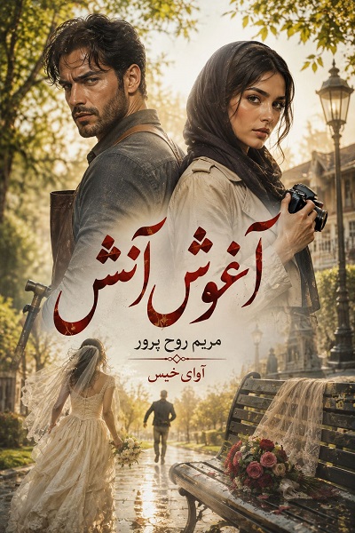 دانلود رمان آغوش آتش (دو جلد) pdf از مریم روح پرور نسخه کامل بدون سانسور