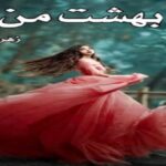 دانلود رمان بهشت من pdf از زهرا قلنده