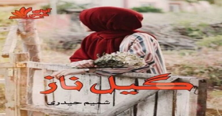 گیل ناز