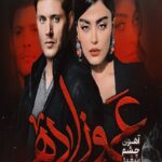 دانلود رمان عموزاده (آهوی چشم سفید) pdf از مهدخت مرادی