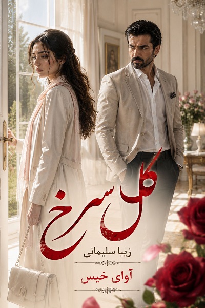 گل سرخ