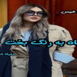 دانلود رمان سیاه به رنگ بخت pdf از ملیکا شیری