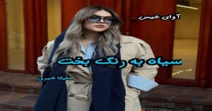 دانلود رمان سیاه به رنگ بخت pdf از ملیکا شیری