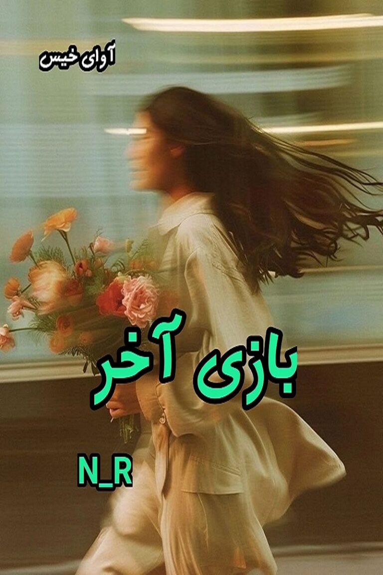 بازی آخر
