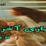 دانلود رمان بازی آخر pdf از N-R