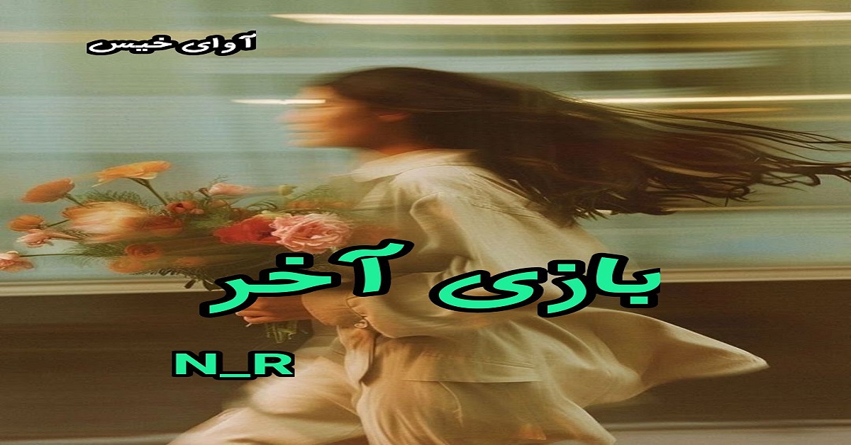 دانلود رمان بازی آخر pdf از N-R