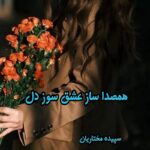 دانلود رمان همصدا ساز عشق سوز دل pdf از سپیده مختاریان دانلود رمان همصدا ساز عشق سوز دل pdf از سپیده مختاریان