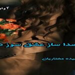 دانلود رمان همصدا ساز عشق سوز دل pdf از سپیده مختاریان