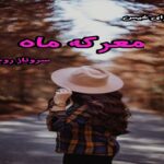 دانلود رمان معرکه ماه pdf از سروناز روحی