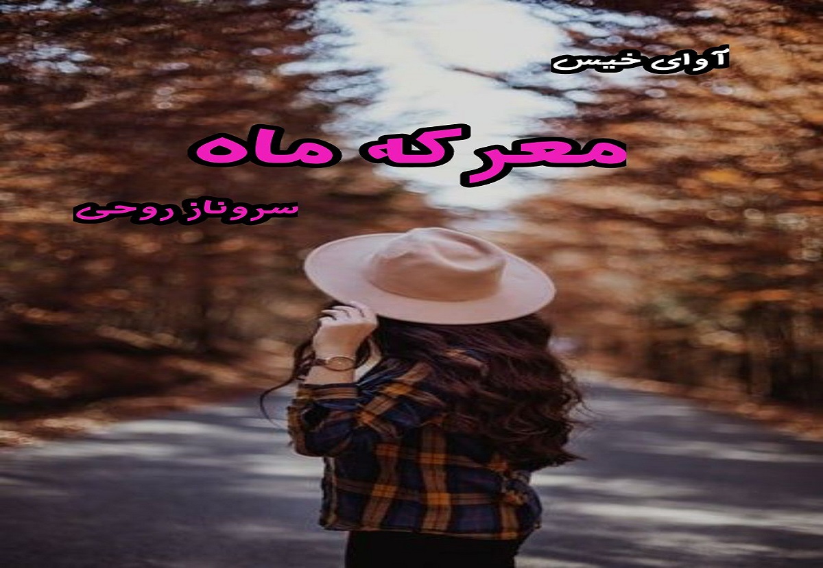 دانلود رمان معرکه ماه pdf از سروناز روحی