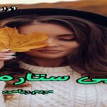 دانلود رمان بی ستاره pdf از مریم ریاحی دانلود رمان بی ستاره pdf از مریم ریاحی