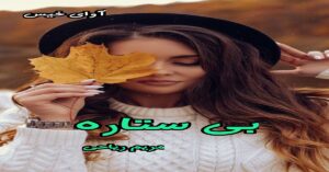 دانلود رمان بی ستاره pdf از مریم ریاحی