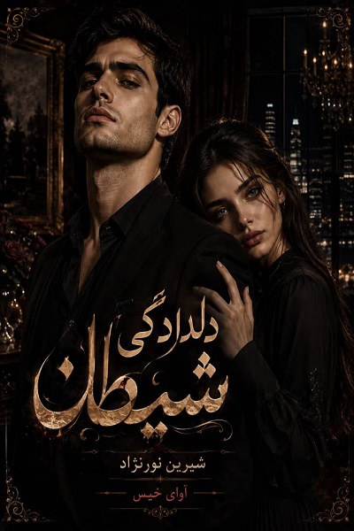 دانلود رمان دلدادگی شیطان pdf از شیرین نورنژاد نسخه کامل بدون سانسور دانلود رمان دلدادگی شیطان pdf از شیرین نورنژاد نسخه کامل بدون سانسور