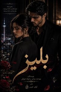 دانلود رمان بِلیز (فایل کامل) pdf از مهدخت مرادی و فرزانه شورکی نسخه کامل بدون سانسور