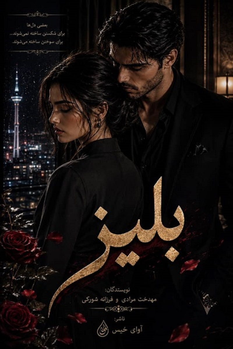 دانلود رمان بِلیز (فایل کامل) pdf از مهدخت مرادی و فرزانه شورکی نسخه کامل بدون سانسور دانلود رمان بِلیز (فایل کامل) pdf از مهدخت مرادی و فرزانه شورکی نسخه کامل بدون سانسور