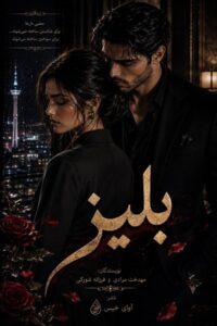 دانلود رمان بِلیز (فایل کامل) pdf از مهدخت مرادی و فرزانه شورکی نسخه کامل بدون سانسور