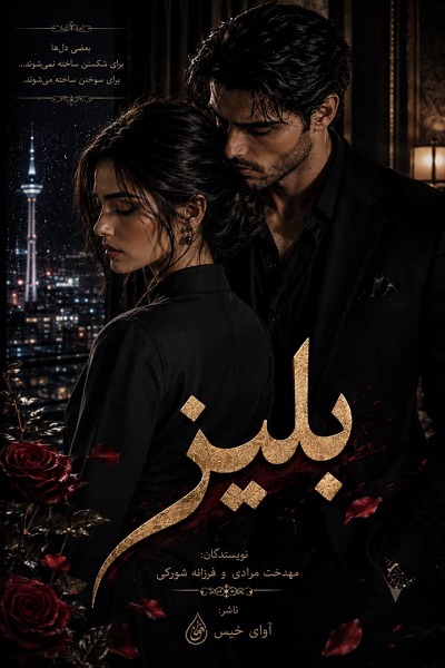 دانلود رمان بِلیز (فایل کامل) pdf از مهدخت مرادی و فرزانه شورکی نسخه کامل بدون سانسور