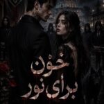 دانلود رمان خون برای نور pdf از ZK نسخه کامل بدون سانسور