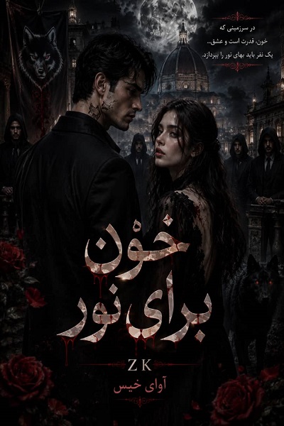 دانلود رمان خون برای نور pdf از ZK نسخه کامل بدون سانسور