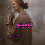 دانلود رمان دومینو pdf از فاطمه باصری