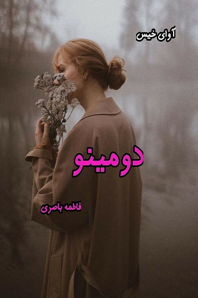 دومینو
