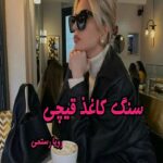 دانلود رمان سنگ کاغذ قیچی pdf از رویا رستمی