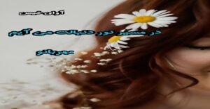 دانلود رمان در مسیر نور دنبالت می آیم pdf از مهربانو