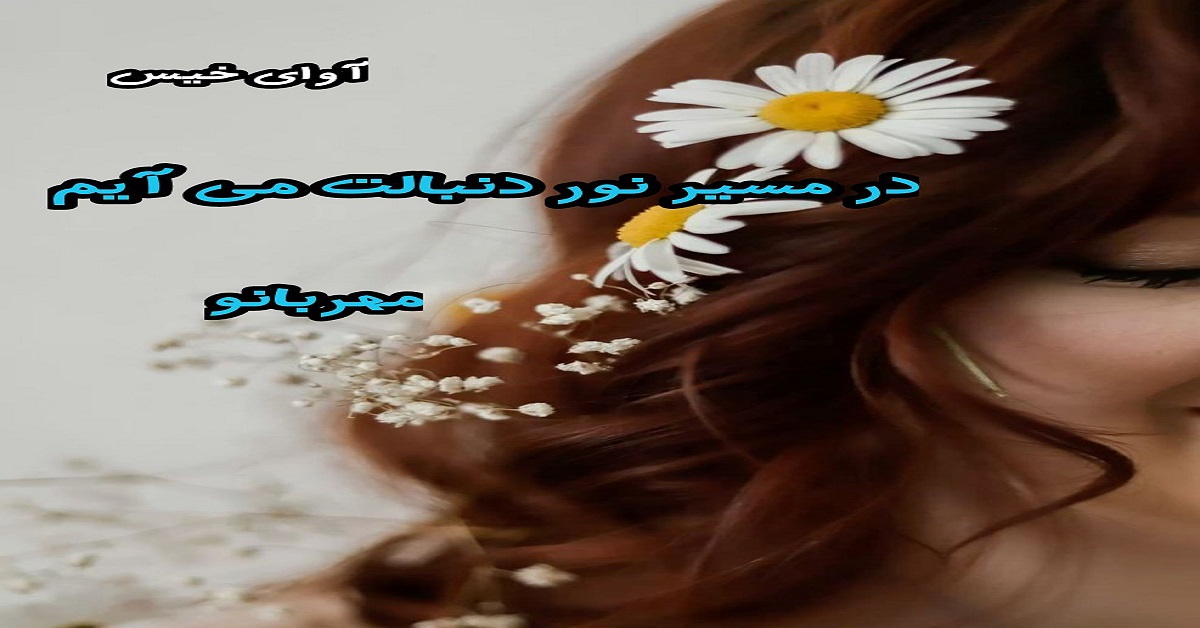 دانلود رمان در مسیر نور دنبالت می آیم pdf از مهربانو