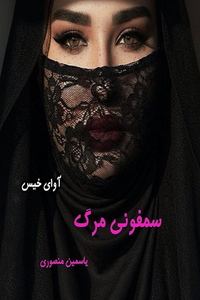سمفونی مرگ