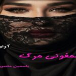 دانلود رمان سمفونی مرگ pdf از یاسمین منصوری