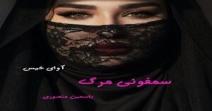 دانلود رمان سمفونی مرگ pdf از یاسمین منصوری