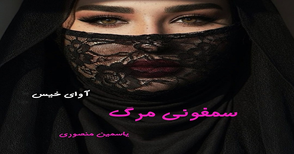دانلود رمان سمفونی مرگ pdf از یاسمین منصوری