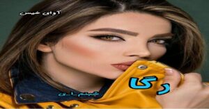دانلود رمان رگا pdf از شبنم-ا-ی
