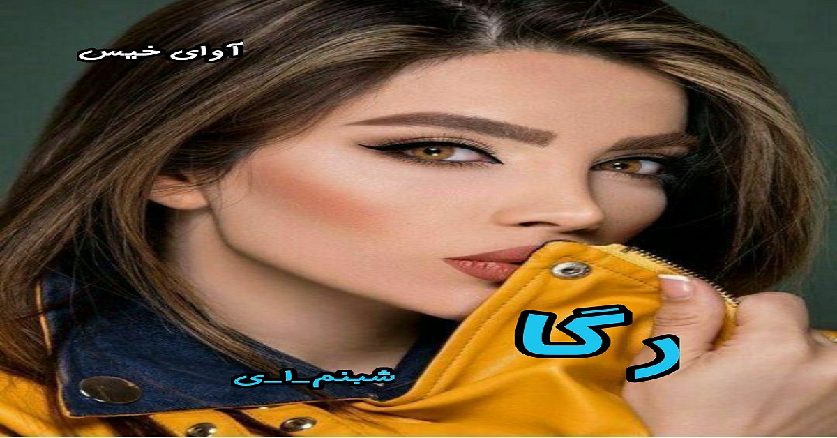 دانلود رمان رگا pdf از شبنم-ا-ی