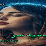دانلود رمان آسمیه سر pdf از نازیلا فردین فر