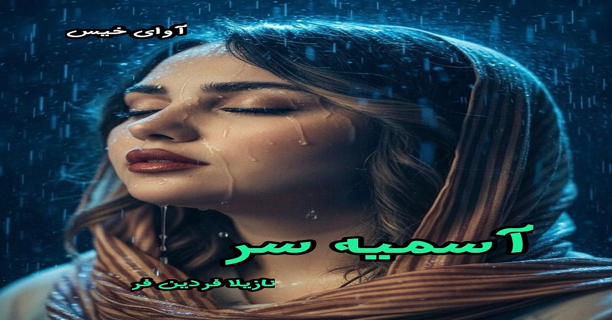 دانلود رمان آسمیه سر pdf از نازیلا فردین فر دانلود رمان آسمیه سر pdf از نازیلا فردین فر