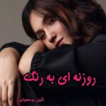 دانلود رمان روزنه ای به رنگ pdf از یاسمین منصوری