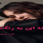 دانلود رمان روزنه ای به رنگ pdf از یاسمین منصوری دانلود رمان روزنه ای به رنگ pdf از یاسمین منصوری