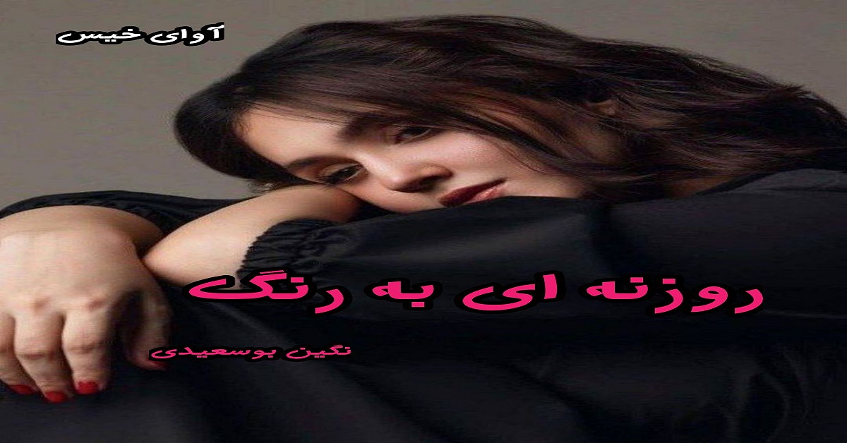 دانلود رمان روزنه ای به رنگ pdf از یاسمین منصوری دانلود رمان روزنه ای به رنگ pdf از یاسمین منصوری