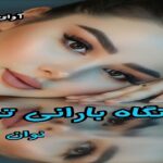 دانلود رمان نگاه بارانی تو pdf از نوان دانلود رمان نگاه بارانی تو pdf از نوان