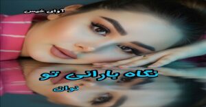 دانلود رمان نگاه بارانی تو pdf از نوان 