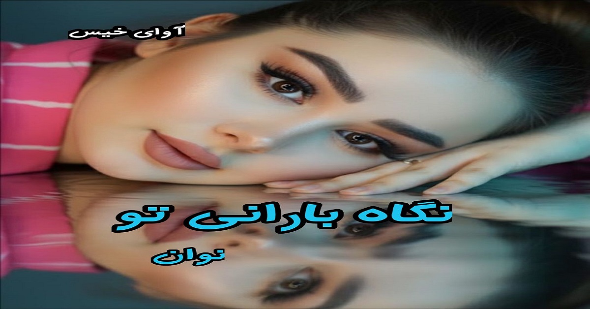 دانلود رمان نگاه بارانی تو pdf از نوان 
