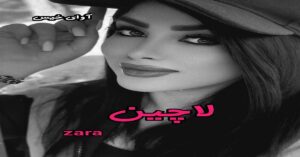 دانلود رمان لاچین pdf از zara  