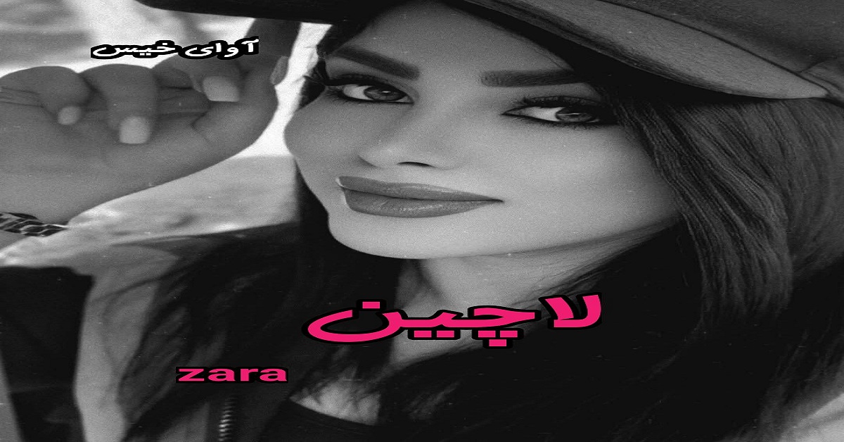دانلود رمان لاچین pdf از zara  